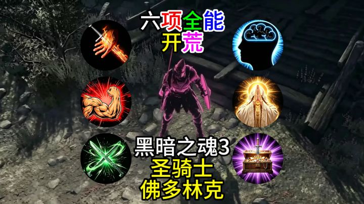 【黑暗之魂3】六项全能开荒--圣骑士佛多林克截图
