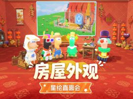 房屋外观|星绘友晴天开发组直面会第6期
