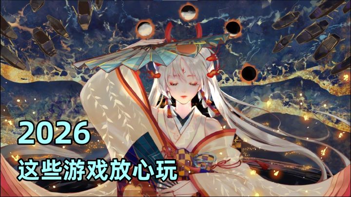 2026不知道玩啥?选这三款游戏就对了!截图