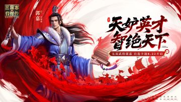 「天妒英才，智绝天下」丨无双武将郭嘉8.22登场