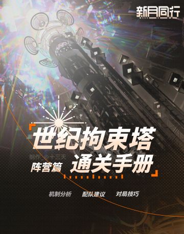 「世纪拘束塔」攻略 | 偏塔 | 新月同行