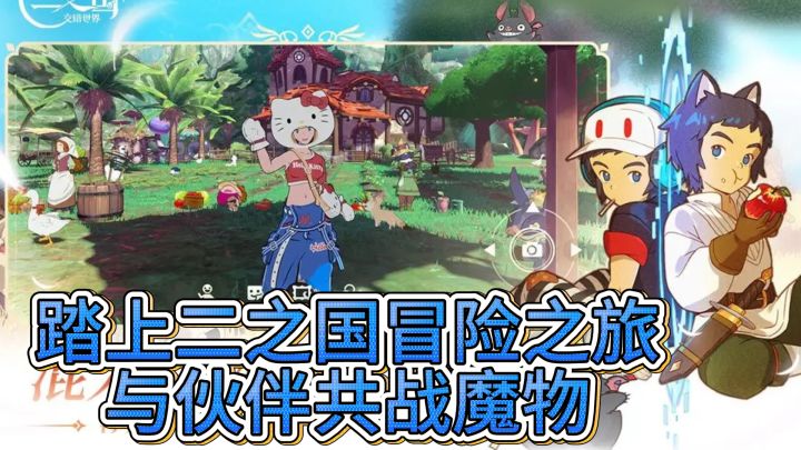 《二之国：交错世界》——探索奇幻世界，开启冒险新篇章！截图