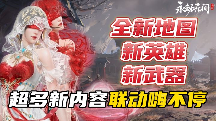 绝了!永劫手游周年版本!新地图新英雄新武器...还有超多联动截图