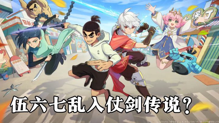 当伍六七乱入仗剑传说?这波联动简直不要太惊喜!截图