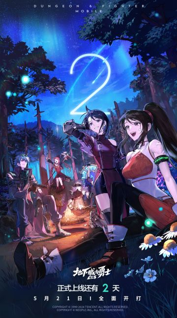 距离DNF手游正式上线，还有2天！