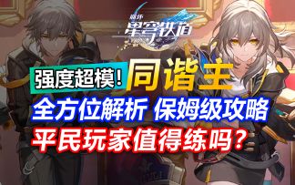 星铁种门？逆天强度！同谐开拓者全解析&保姆级攻略