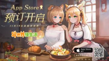 异世界慢生活App Store预订开启！11月19日与你一起启程异世界