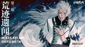 荒迹遗闻｜镜花末劫，战落天倾