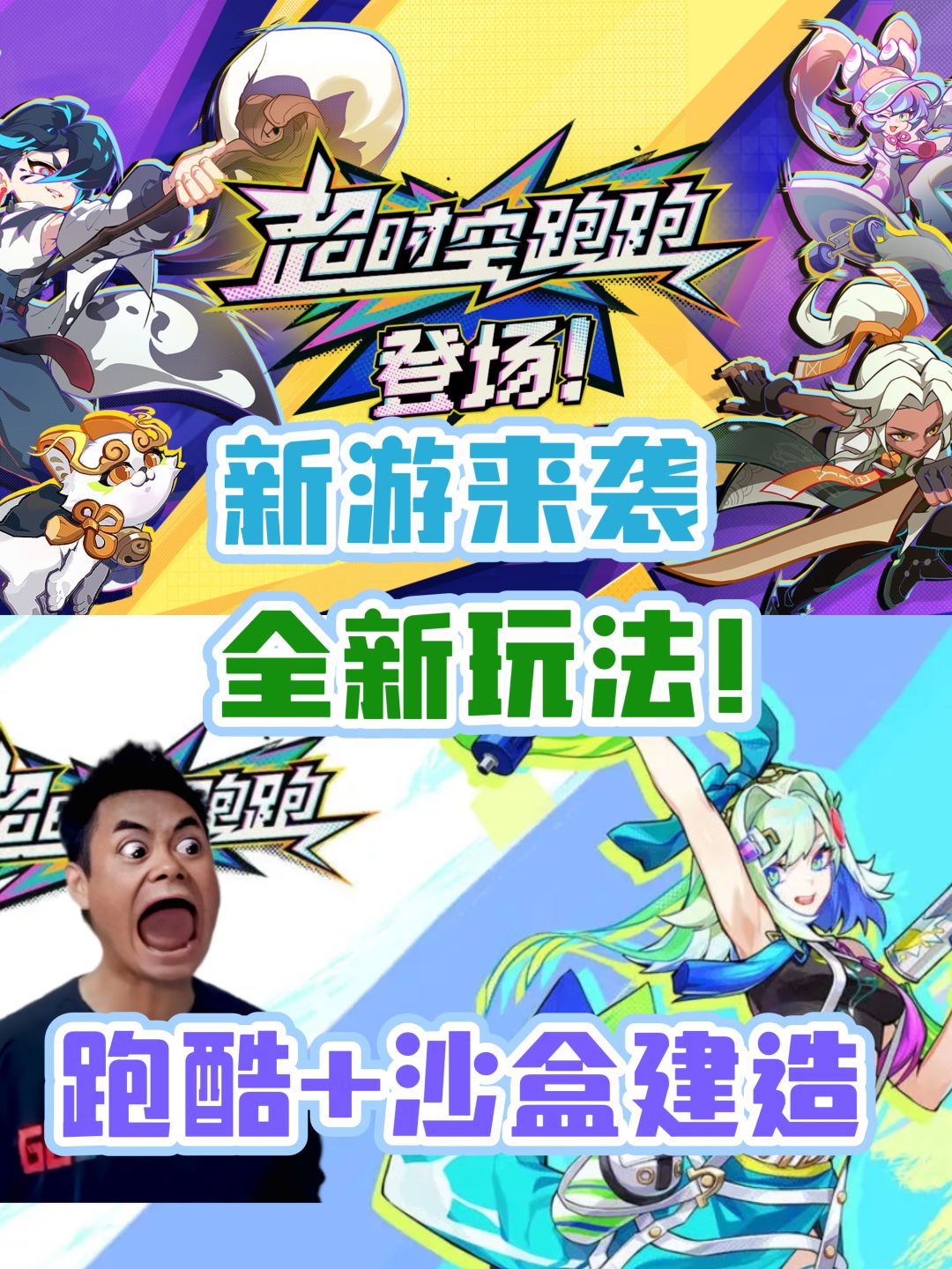 《超时空跑跑》跑酷➕沙盒,领先版本的新游❗ 1