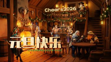 礼包码｜为新的一年举杯🎉