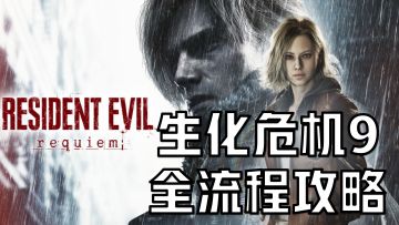 生化危机9：安魂曲保姆级全流程攻略（1）（含文件+黑白浣熊）
