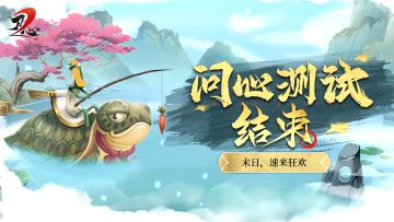 『问心测试』即将结束，记得领取末日狂欢好礼！
