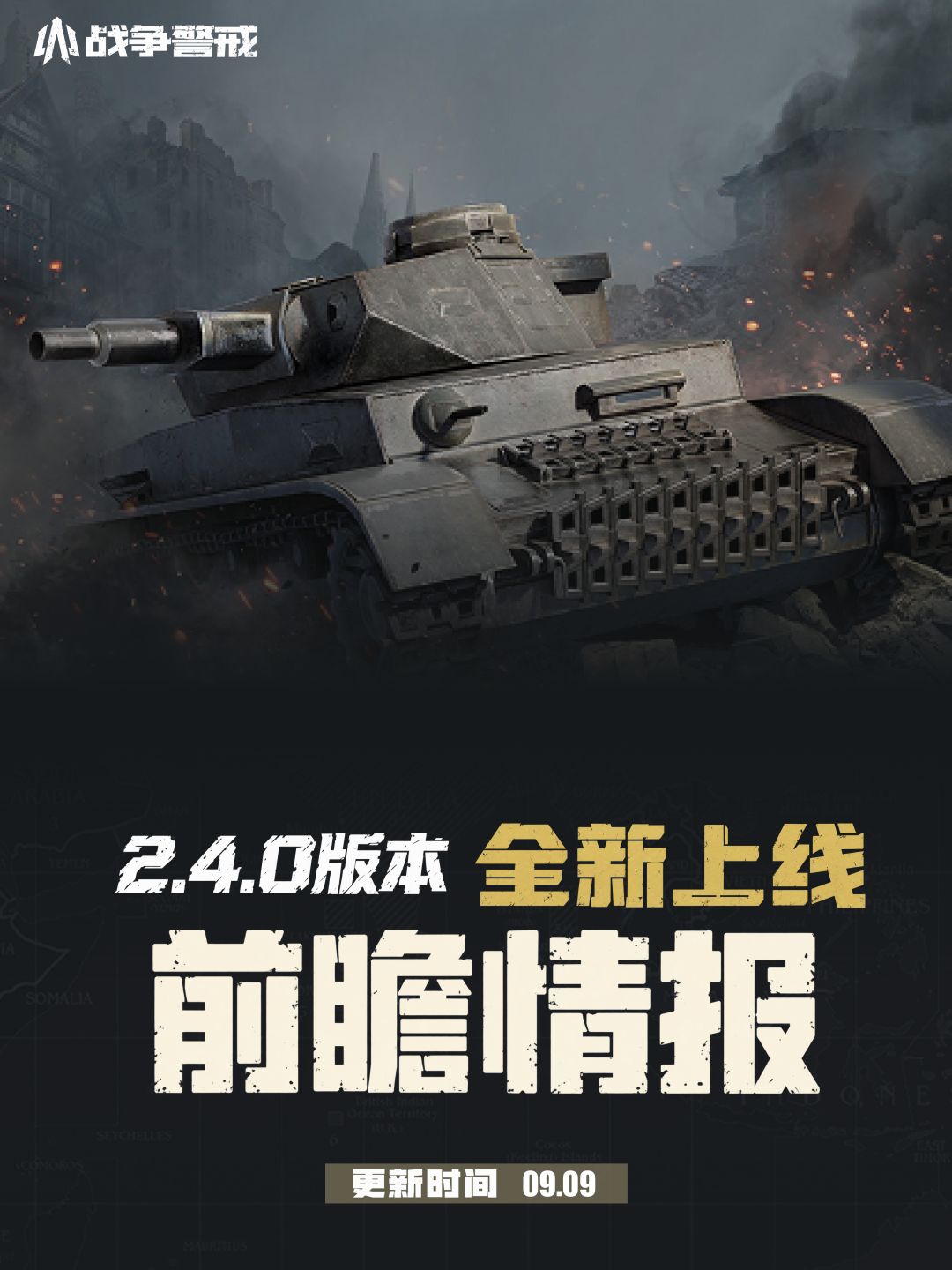 【2.4.0】「战争警戒手游」版本前瞻 1