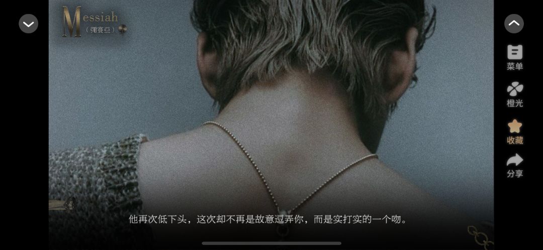 橙光《弥赛亚》 2