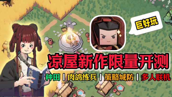 【凉屋新游限量测试】种田+肉鸽+策略城防?!😎多元素合一巨好玩截图