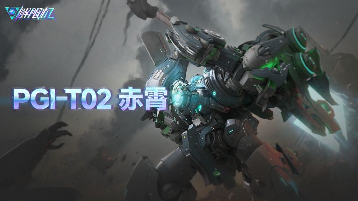 机兵介绍 | PGI-T02 赤霄截图