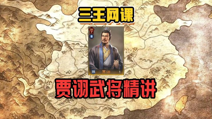 三王网课:贾诩武将精讲截图