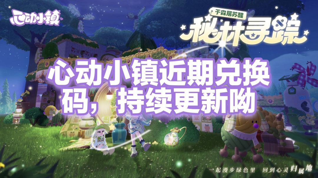 心动小镇近期兑换码截图