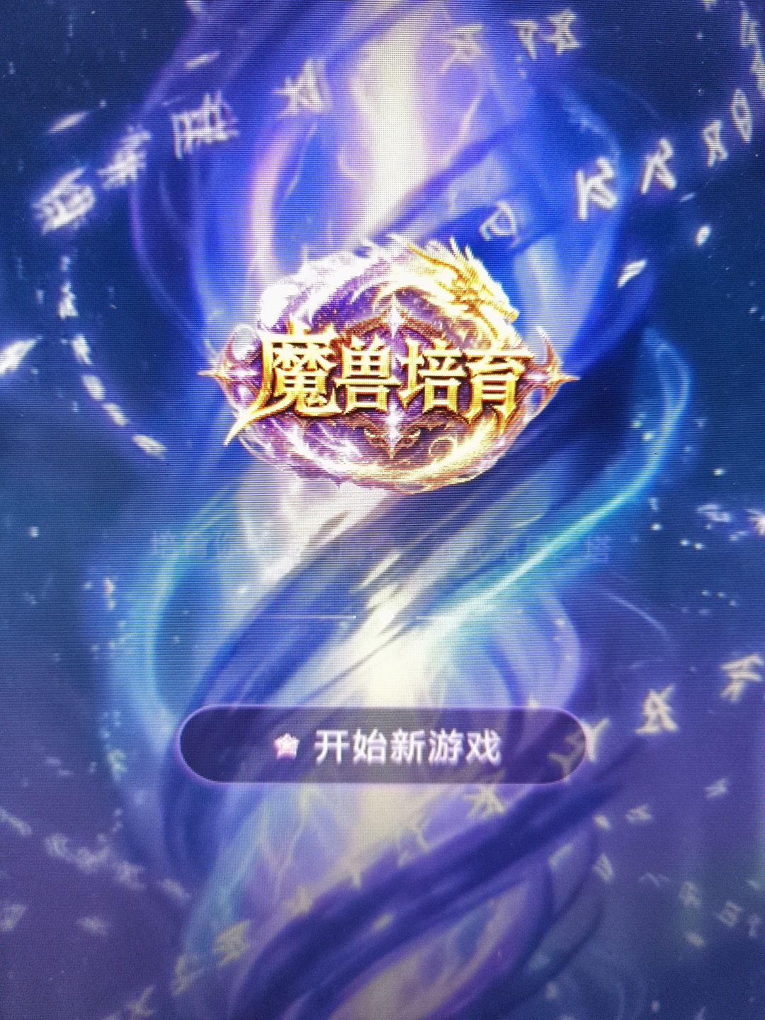 游戏上新,魔兽培育 1