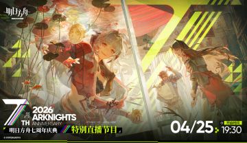 【快讯】明日方舟七周年直播定档425，七年之约你来吗？