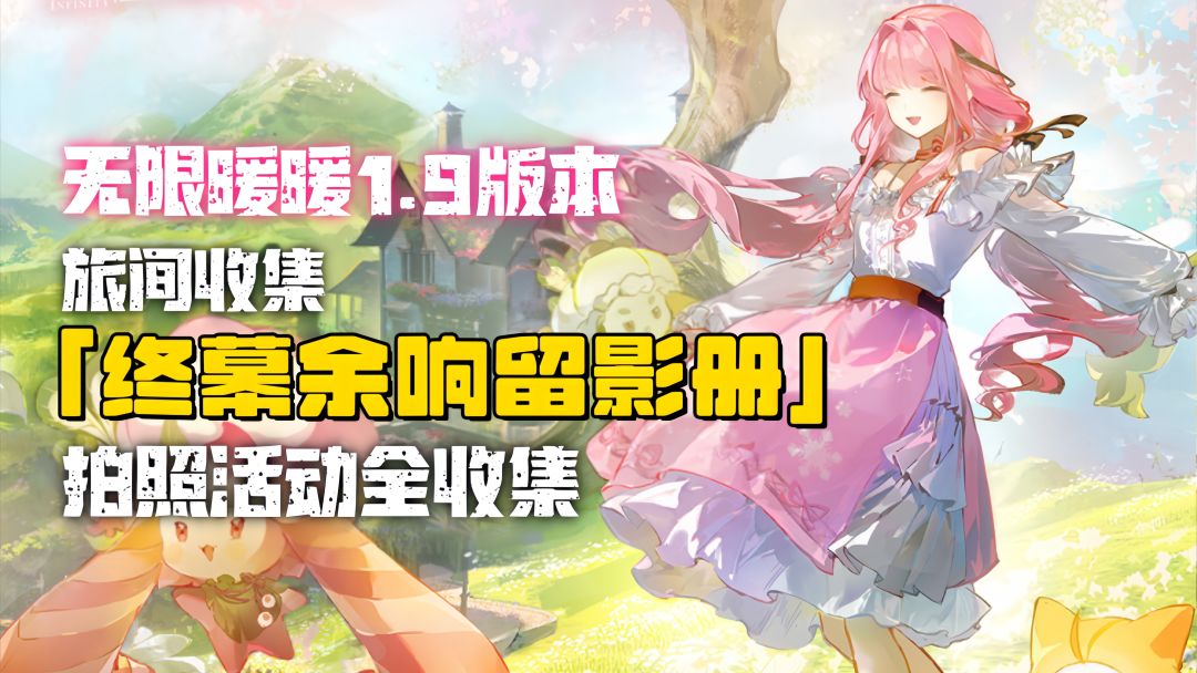 无限暖暖1.9版本音乐季 旅间收集「终幕余响留影册」照片全收集截图