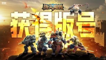 【新实机曝光】《指尖魔兽》获得版号！