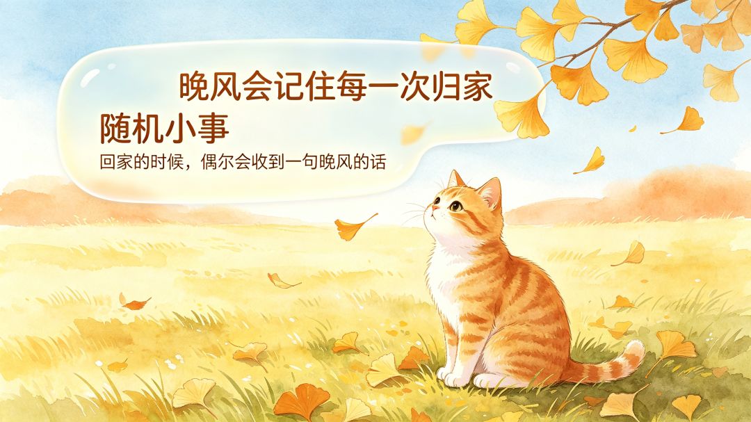 📜 v1.8「四时絮语 · 晚风来信」 4