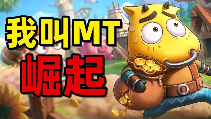 正版《我叫MT崛起》经典IP回归！菊爆大队集结，挂机护肝轻松开荒截图