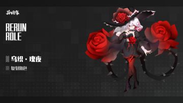 新版本复刻预览——乌织·瑰夜＆徘徊花·刺客