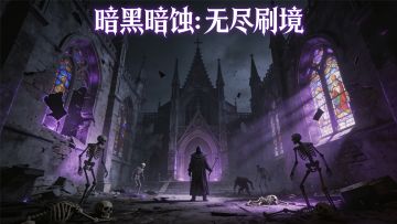 《暗黑暗蚀：无尽刷境》游戏策划案