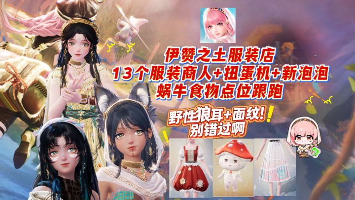 无限暖暖伊赞之土服装店+商人+资源商人+蜗牛投喂小铺跟跑截图