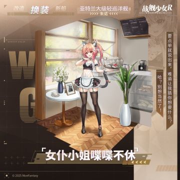 朱诺 / 女仆小姐喋喋不休 —— 换装预告