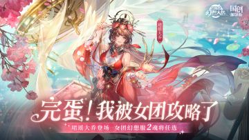 新魂将「珺瑶大乔」PV发布丨三幻女团季4.25正式上线