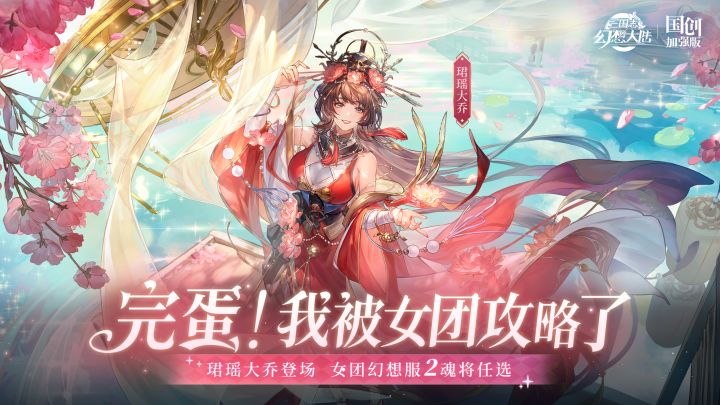 新魂将「珺瑶大乔」PV发布丨三幻女团季4.25正式上线截图