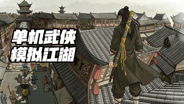 单机武侠,模拟江湖~截图