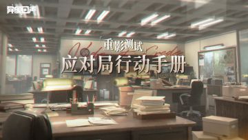 特别行动指南「重影测试」FAQ