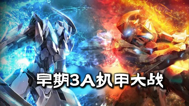 【TapTap年度游戏大赏】3A机甲大战，放到现在依旧能打！！截图