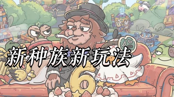 六周年新版本诚意拉满,新种族新玩法新地图,休闲摸鱼再合适不过截图
