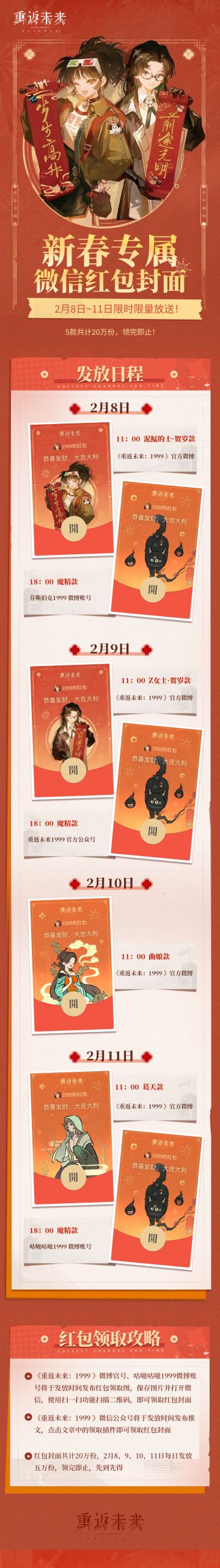《重返未来：1999》新春限定微信红包封面即将送达！