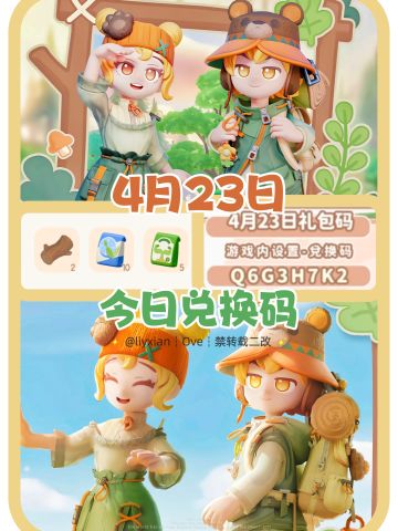 【心动小镇】（4.23）今日兑换码及日常攻略