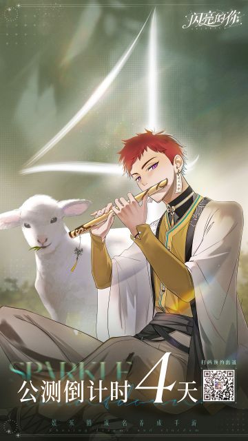 【闪亮的你】全平台公测倒计时，4天！