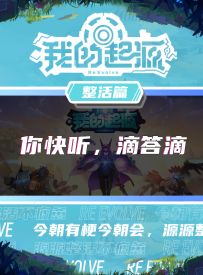 奈亚丝唱歌？没听过？进来听听！