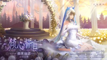 【德莱洁恩-心宿良栖】时装优化公示