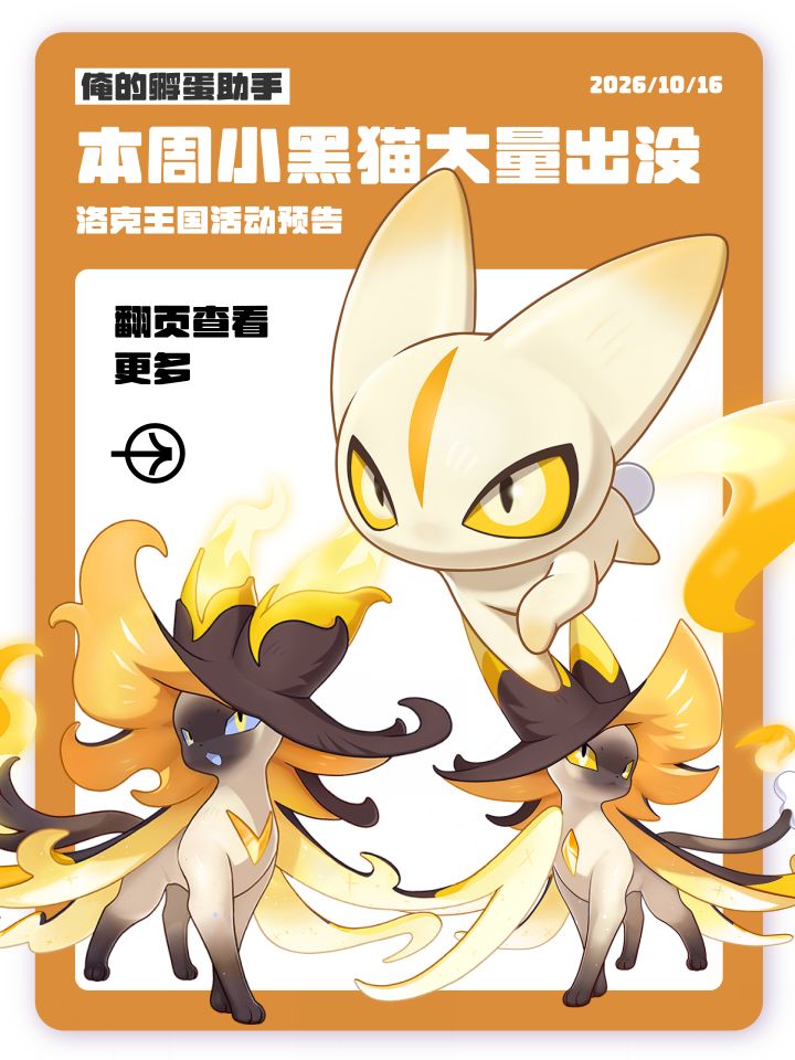 【俺的孵蛋助手】本周小黑猫大量出没!截图