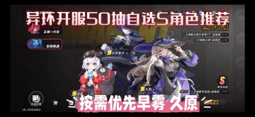 异环-开服50抽自选S角色推荐 早雾 久原