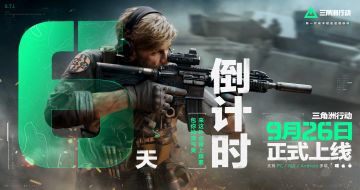 《三角洲行动》正式上线倒计时6天！