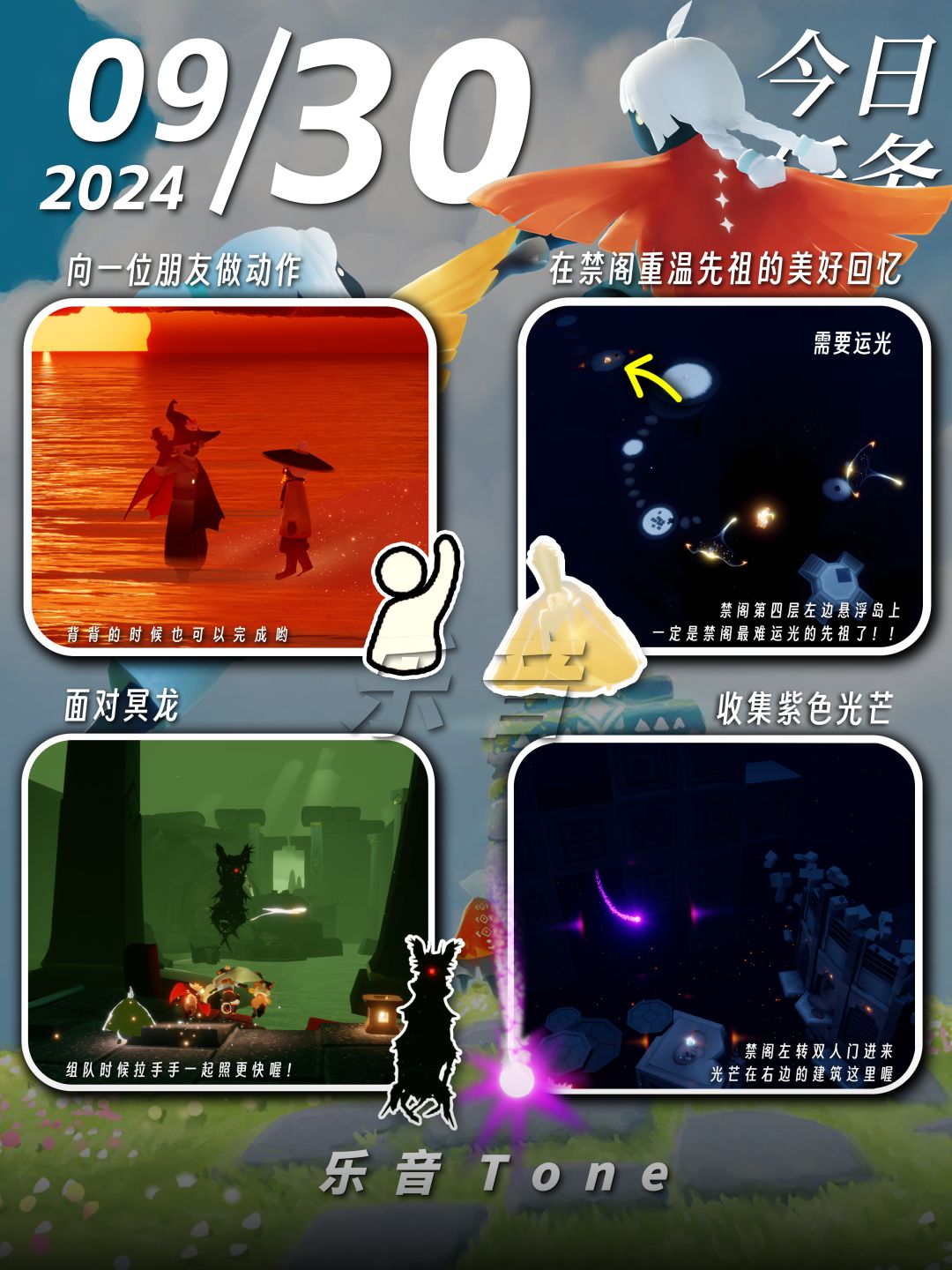 2024年9月30号 Sky光遇9月30日今日任务
#光遇每日任务# #图文攻略# #光遇#
今日任务/季蜡/大蜡/大蜡图/二重奏季
凌晨咯~又到了万众期待的每日攻略时间！！！今天的安利歌曲是：《不要让我后悔 - 孙盛希/sunkis 宋秉勤》
如果歌曲因为声音不可用就会采用上一首！但是安利的歌曲不变~~！！截图