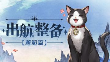 【内容前瞻】极心测试出航整备：邂逅篇