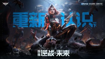 《逆战：未来》进化测试招募开启 | 重新认识一下，我是逆战未来