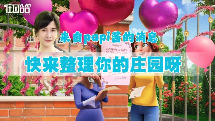 💥快来和Papi一起探索庄园呀❗️超治愈❤️ 联合首发叶公子迷雾庄园截图